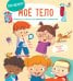 Обложка книги «Мое тело. Вопросы и ответы для маленьких почемучек», ISBN 9785436606354