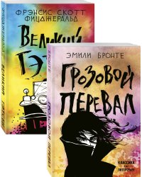 Грозовой перевал. Великий Гэтсби (комплект из 2 книг) (количество томов: 2)