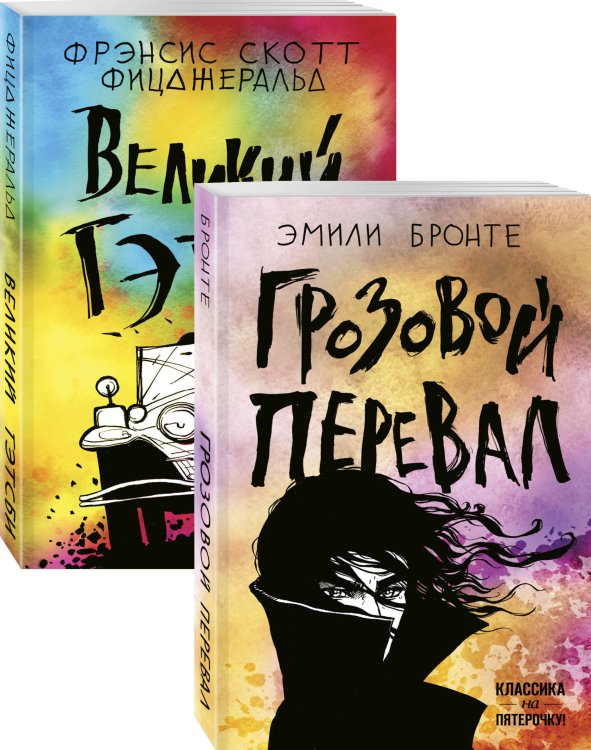 Грозовой перевал. Великий Гэтсби (комплект из 2 книг) (количество томов: 2)