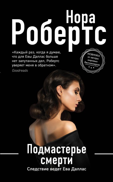 Нора Робертс. Мега-звезда современной прозы Подмастерье смерти