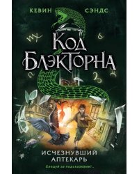 Исчезнувший аптекарь (#1)