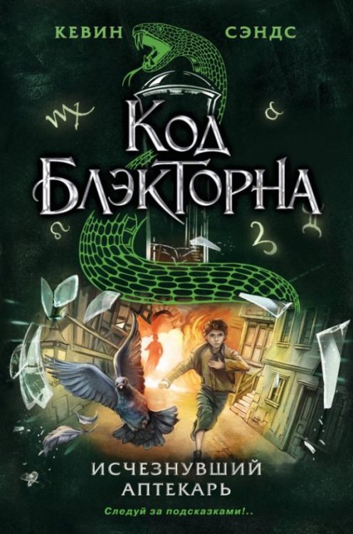 Исчезнувший аптекарь (#1)