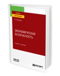 Экономическая безопасность. Учебник и практикум для вузов