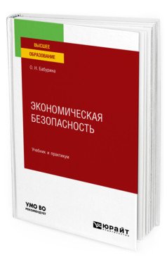 Экономическая безопасность. Учебник и практикум для вузов