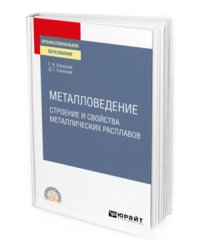 Металловедение: строение и свойства металлических расплавов. Учебное пособие для СПО