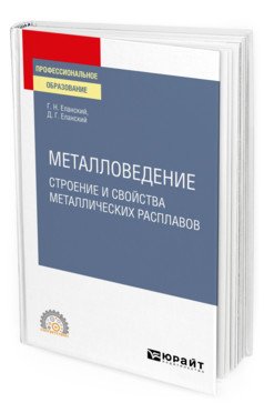 Металловедение: строение и свойства металлических расплавов. Учебное пособие для СПО