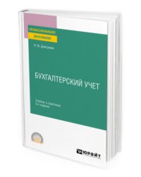 Бухгалтерский учет. Учебник и практикум для СПО