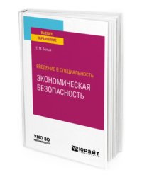 Введение в специальность: экономическая безопасность. Учебное пособие для вузов