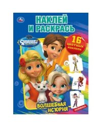 Волшебная история. Снежная королева