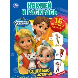 Волшебная история. Снежная королева