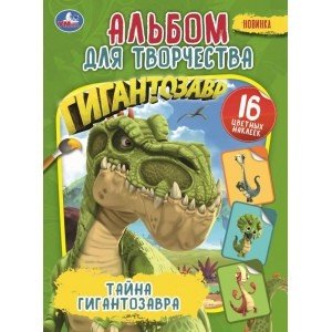 Тайна гигантозавра