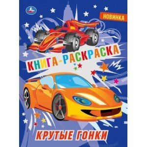 Первая раскраска с фольгой Крутые гонки