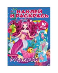 Русалочки