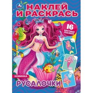 Русалочки