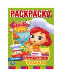 Китайские палочки. Волшебная кухня