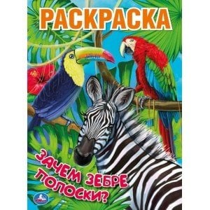 Зачем зебре полоски? Раскраска