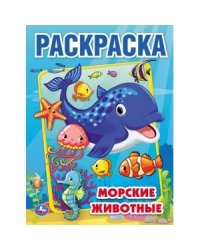Морские животные