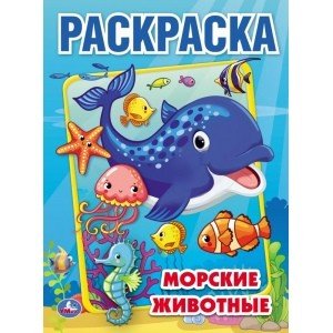 Морские животные