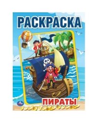 Пираты