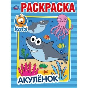 Первая раскраска Акуленок. Котэ