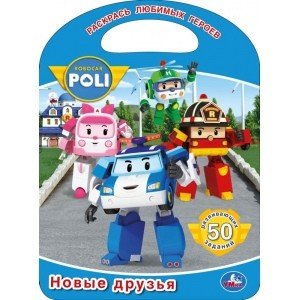 Раскраска с ручкой Новые друзья. Робокар Поли