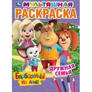 Мультяшная раскраска Дружная семья. Барбоскины на даче