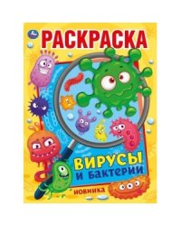 Вирусы и бактерии