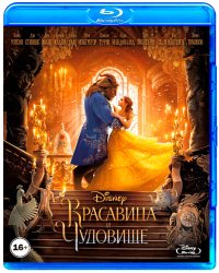 Blu-ray. Красавица и чудовище