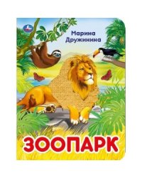 Книга с пайетками "Зоопарк"