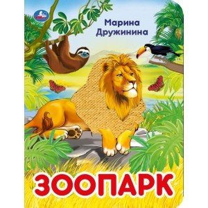 Книга с пайетками "Зоопарк"
