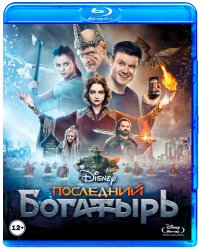 Blu-ray. Последний богатырь