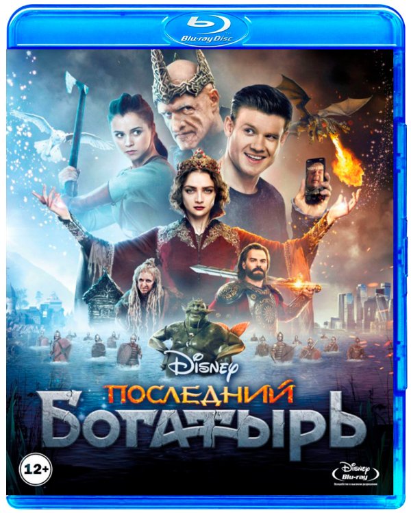 Blu-ray. Последний богатырь