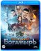 Blu-ray. Последний богатырь