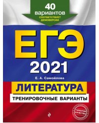 ЕГЭ 2021 Литература. Тренировочные варианты. 40 вариантов
