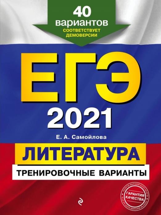 ЕГЭ 2021 Литература. Тренировочные варианты. 40 вариантов