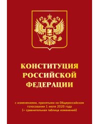 Конституция Российской Федерации с изменениями, принятыми на Общероссийском голосовании 1 июля 2020 года (+ сравнительная таблица изменений)
