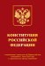 Конституция Российской Федерации с изменениями, принятыми на Общероссийском голосовании 1 июля 2020 года (+ сравнительная таблица изменений)