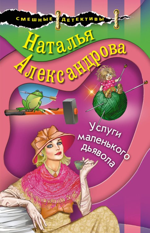 Обложка книги «Услуги маленького дьявола» — Александрова Наталья Николаевна, ISBN 9785041120931
