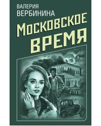 Московское время