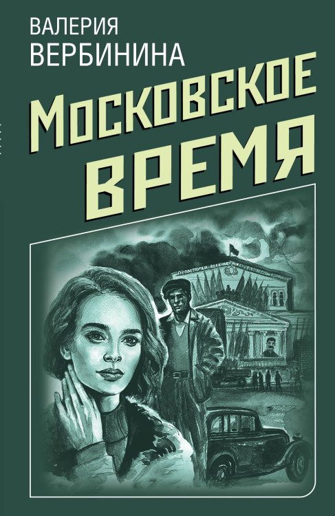 Обложка книги «Московское время» — Вербинина Валерия, ISBN 9785041115463