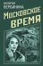 Обложка книги «Московское время» — Вербинина Валерия, ISBN 9785041115463
