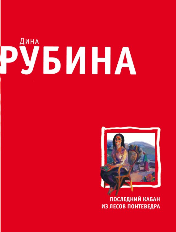 Обложка книги «Последний кабан из лесов Понтеведра» — Рубина Дина, ISBN 9785041115524