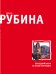 Обложка книги «Последний кабан из лесов Понтеведра» — Рубина Дина, ISBN 9785041115524