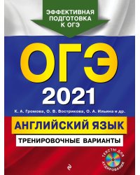 ОГЭ-2021. Английский язык. Тренировочные варианты (+ CD-ROM)