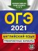 ОГЭ-2021. Английский язык. Тренировочные варианты (+ CD-ROM)