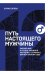 Обложка книги «Путь настоящего мужчины. Завоюй мир и сердце любимой женщины, оставаясь верным самому себе» — Дейда Д., ISBN 9785041121860