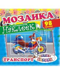 Мозаика наклеек с раскраской "Транспорт", 98 наклеек