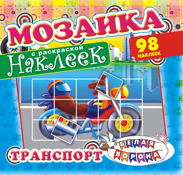 Мозаика наклеек с раскраской "Транспорт", 98 наклеек