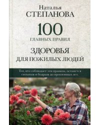 100 главных правил здоровья для пожилых людей