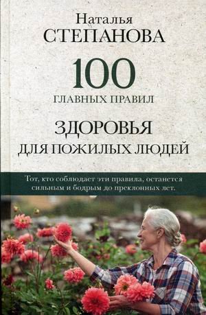 Обложка книги «100 главных правил здоровья для пожилых людей» — Степанова Наталья Ивановна, ISBN 9785386137342
